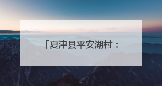 夏津县平安湖村：粽香包意暖夕阳 艾锤传情敬老心
