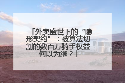 外卖盛世下的“隐形契约”：被算法切割的数百万骑手权益何以为继？