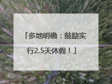 多地明确：鼓励实行2.5天休假！