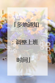多地通知：调整上班时间