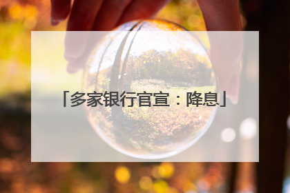 多家银行官宣：降息