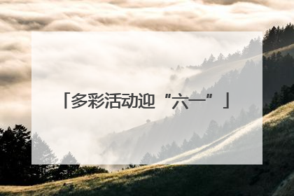 多彩活动迎“六一”