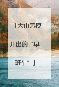 大山劳模开出的“早班车”