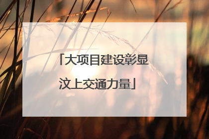 大项目建设彰显汶上交通力量