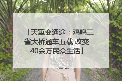 天堑变通途：鸡鸣三省大桥通车五载 改变40余万民众生活