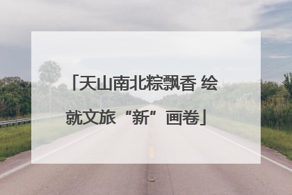 天山南北粽飘香 绘就文旅“新”画卷
