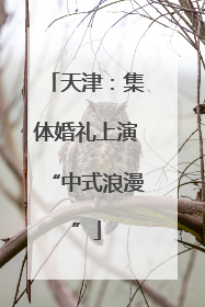 天津：集体婚礼上演“中式浪漫”