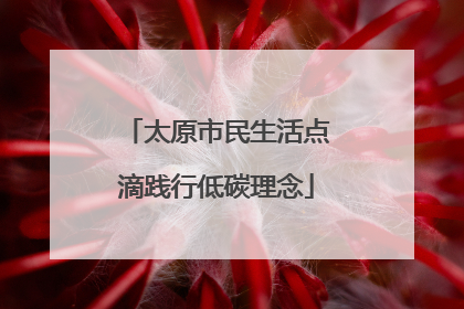 太原市民生活点滴践行低碳理念