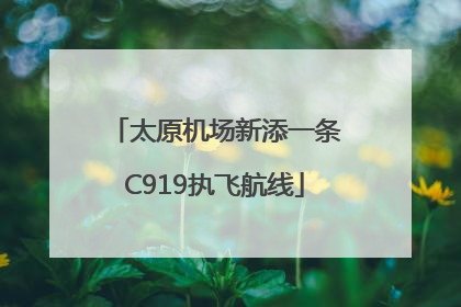 太原机场新添一条C919执飞航线