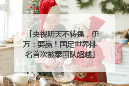 央视明天不转播，伊万：要赢！国足世界排名首次被泰国队超越