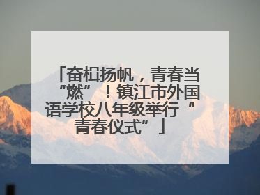 奋楫扬帆，青春当“燃”！镇江市外国语学校八年级举行“青春仪式”