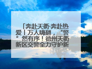 奔赴天衢·奔赴热爱丨万人嗨翻，“警”然有序！德州天衢新区交警全力守护新青年音乐节