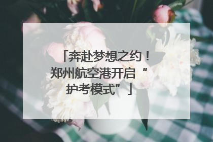 奔赴梦想之约！郑州航空港开启“护考模式”