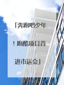 奔跑吧少年！跑酷项目首进市运会
