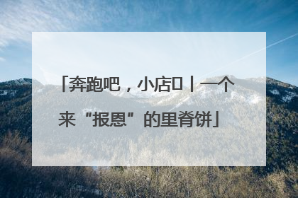 奔跑吧，小店㉝丨一个来“报恩”的里脊饼