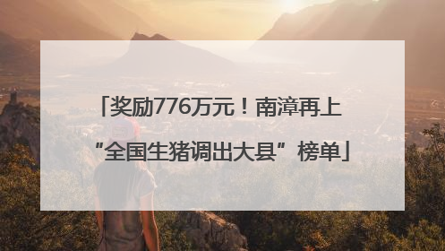 奖励776万元！南漳再上“全国生猪调出大县”榜单