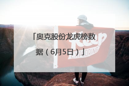 奥克股份龙虎榜数据（6月5日）
