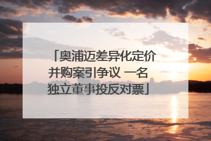 奥浦迈差异化定价并购案引争议 一名独立董事投反对票