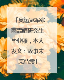 奥运冠军张雨霏晒研究生毕业照，本人发文：故事未完待续