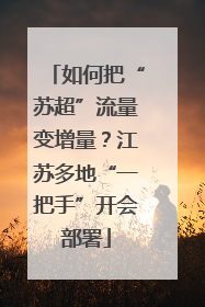 如何把“苏超”流量变增量？江苏多地“一把手”开会部署