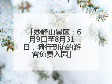 妙峰山景区：6月9日至8月31日，骑行到访的游客免费入园