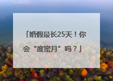 婚假最长25天！你会“度蜜月”吗？
