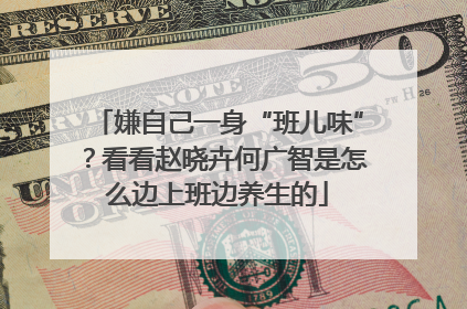 嫌自己一身“班儿味”？看看赵晓卉何广智是怎么边上班边养生的