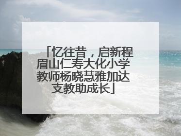 忆往昔，启新程眉山仁寿大化小学教师杨晓慧雅加达支教助成长