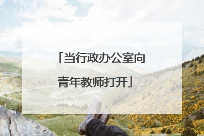 当行政办公室向青年教师打开