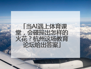 当AI遇上体育课堂，会碰撞出怎样的火花？杭州这场教育论坛给出答案