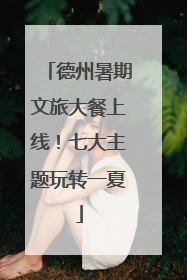 德州暑期文旅大餐上线！七大主题玩转一夏