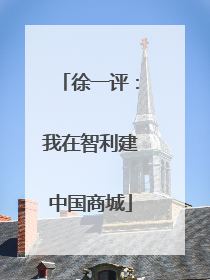徐一评：我在智利建中国商城