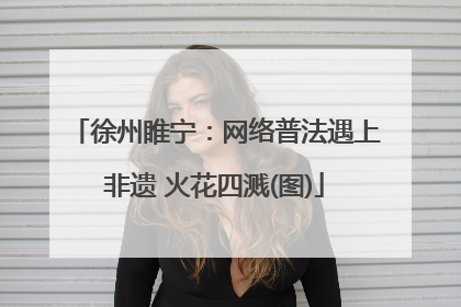 徐州睢宁：网络普法遇上非遗 火花四溅(图)