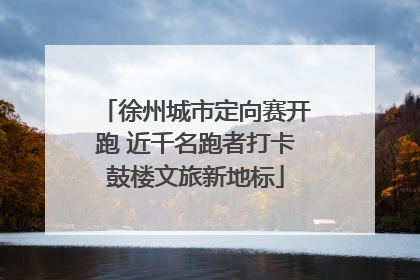 徐州城市定向赛开跑 近千名跑者打卡鼓楼文旅新地标
