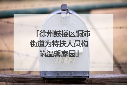 徐州鼓楼区铜沛街道为特扶人员构筑温馨家园
