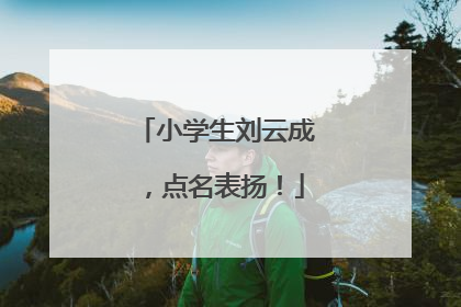 小学生刘云成，点名表扬！