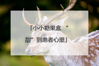 小小糖果盒 “甜”到患者心里