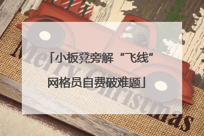 小板凳旁解“飞线” 网格员自费破难题