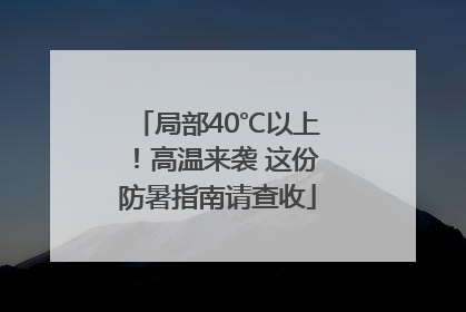 局部40℃以上！高温来袭 这份防暑指南请查收