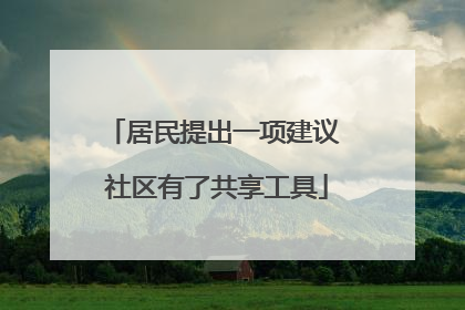 居民提出一项建议 社区有了共享工具