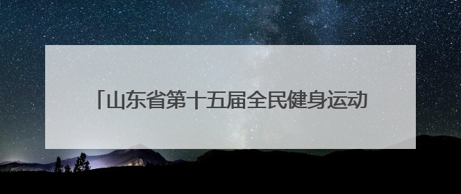 山东省第十五届全民健身运动会健身气功比赛在泰安开幕