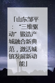 山东邹平：“三维驱动”锻造产城融合新典范，激活城镇发展新动能