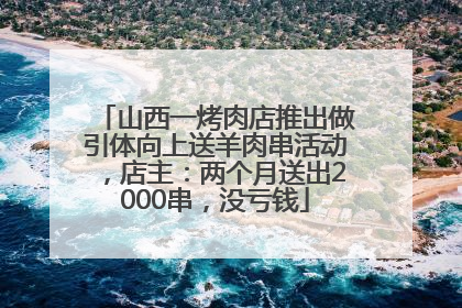 山西一烤肉店推出做引体向上送羊肉串活动，店主：两个月送出2000串，没亏钱