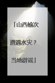 山西榆次遭遇水灾？当地辟谣