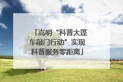 嵩明“科普大篷车敲门行动”实现科普服务零距离