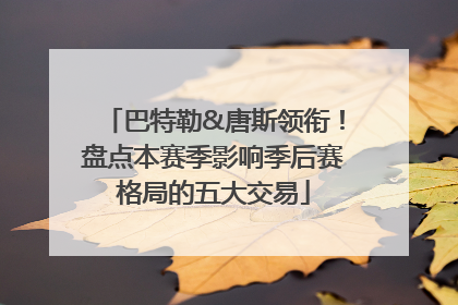 巴特勒&唐斯领衔！盘点本赛季影响季后赛格局的五大交易