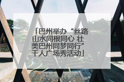 巴州举办“丝路山水同根同心 壮美巴州同梦同行”千人广场秀活动