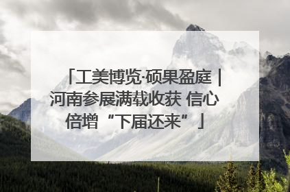 工美博览·硕果盈庭｜河南参展满载收获 信心倍增“下届还来”