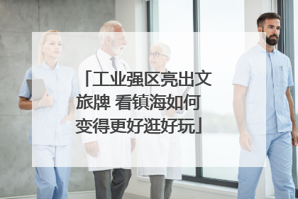 工业强区亮出文旅牌 看镇海如何变得更好逛好玩