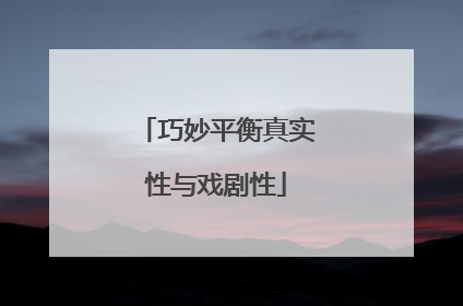 巧妙平衡真实性与戏剧性